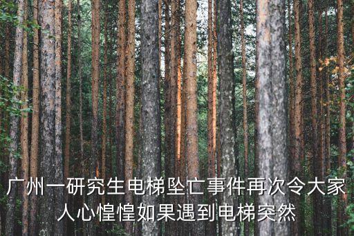 廣州一研究生電梯墜亡事件再次令大家人心惶惶如果遇到電梯突然