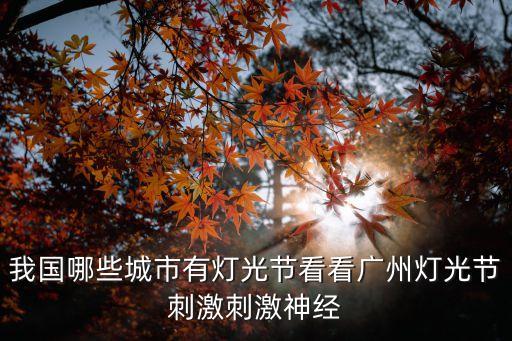廣州燈光節(jié)2019白云山，我國哪些城市有燈光節(jié)看看廣州燈光節(jié)刺激刺激神經(jīng)