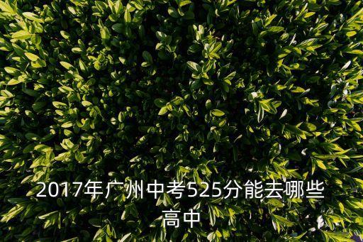 2017年廣州中考525分能去哪些高中
