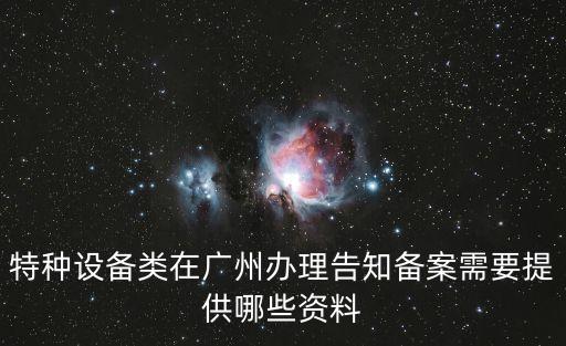 特種設備類在廣州辦理告知備案需要提供哪些資料
