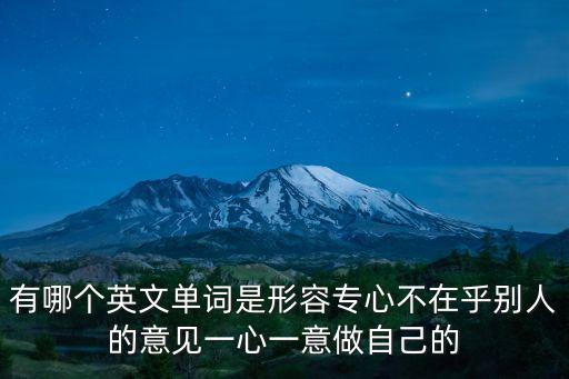 有哪個英文單詞是形容專心不在乎別人的意見一心一意做自己的
