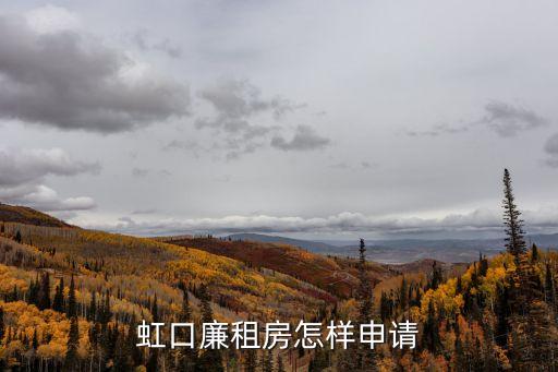 虹口廉租房怎樣申請