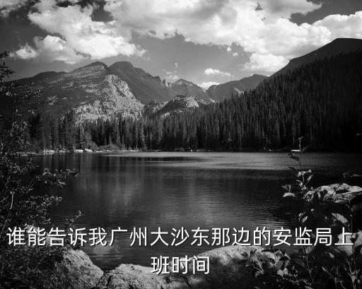 廣州市生產安全管理局，廣州市安全生產監督中心在那里