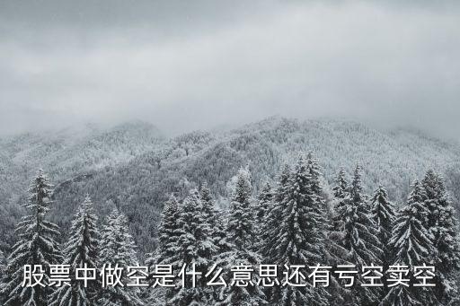 股票做空，股票中做空是什么意思還有虧空賣空