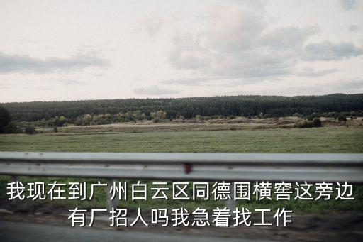 廣州白云區同德圍招工，請問在廣州白云區哪里有兼職手工活