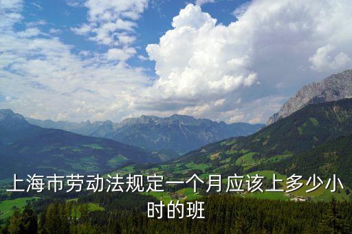 上海市勞動法規定一個月應該上多少小時的班