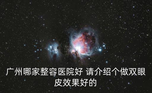 廣州哪家整容醫院好 請介紹個做雙眼皮效果好的