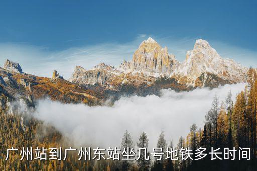 廣州站到廣州東站坐幾號地鐵多長時間