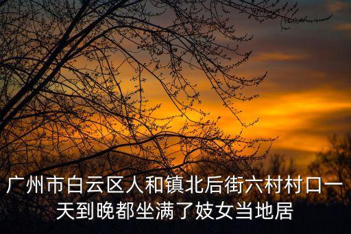 廣州萬林府，廣州花城大道663號(hào)附近有什么住宿的或者標(biāo)志性建筑急