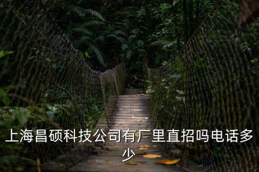 上海昌碩科技公司有廠里直招嗎電話多少