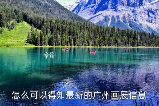 怎么可以得知最新的廣州畫展信息