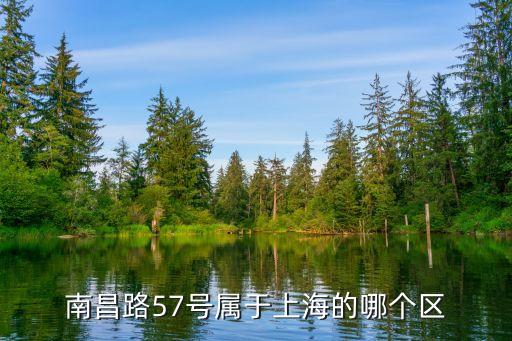 上海市南昌路57號是什么區，上海徐匯區南昌路東方巴黎霞飛苑屬哪個街道