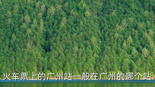 坐火車到廣州站在哪，坐火車到廣州在那個站