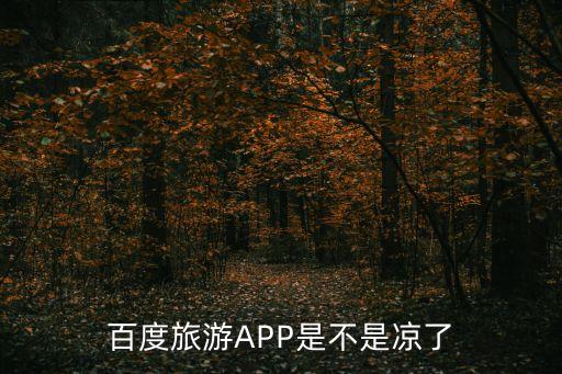 百度旅游，百度旅行火車票怎么查