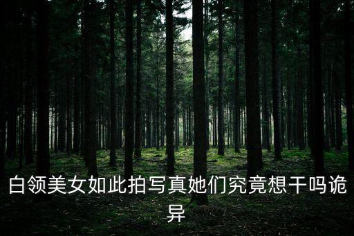 白領美女如此拍寫真她們究竟想干嗎詭異