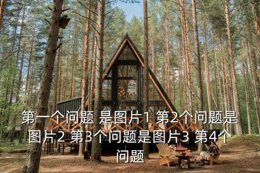 第一個問題 是圖片1 第2個問題是圖片2 第3個問題是圖片3 第4個問題