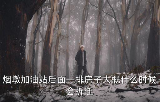 煙墩加油站后面一排房子大概什么時候會拆遷