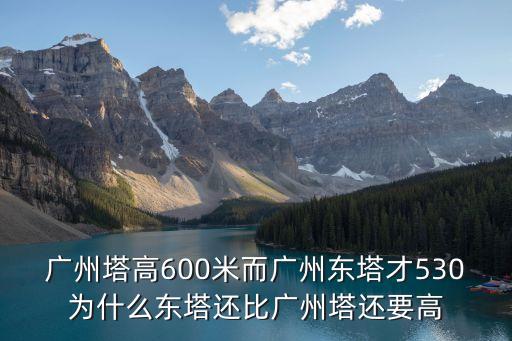 廣州塔高約600米對不對，廣州塔小蠻腰高度究竟是600米還是610米
