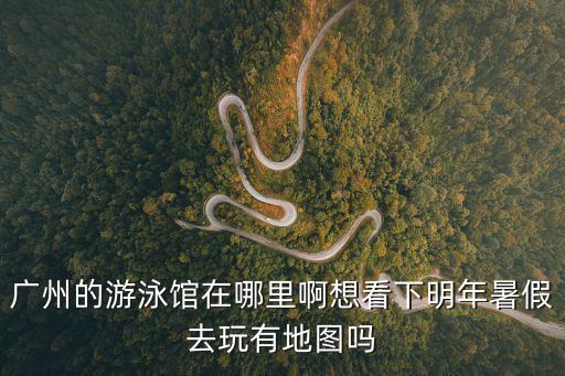 廣州共和路游泳池在哪里，廣州的游泳館在哪里啊想看下明年暑假去玩有地圖嗎
