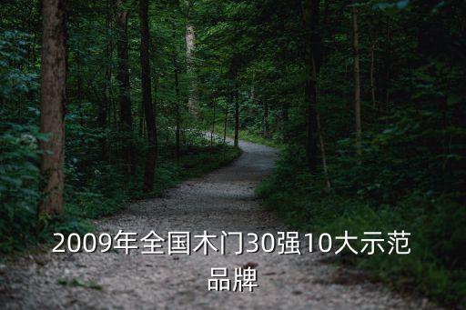 2009年全國(guó)木門30強(qiáng)10大示范品牌
