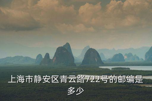 上海市青云路郵政編碼，上海郵政編碼是多少