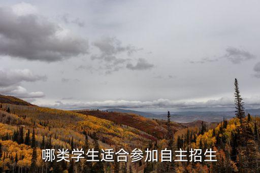 廣州高中自主招生適合哪些學生，自主招生適合那些高中生參加