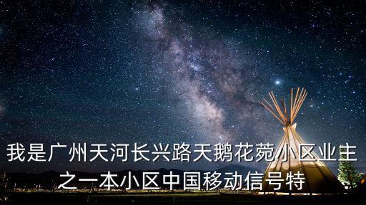 廣州天河天鵝花苑，廣州天河客運站那邊的天鵝花苑租房的話房租大概要多少錢去地鐵