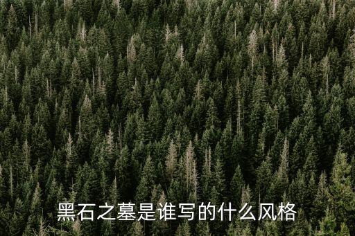 黑石之墓，黑石之墓是誰翻譯的啊