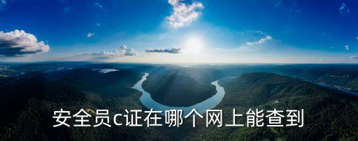 安全員c證在哪個網上能查到