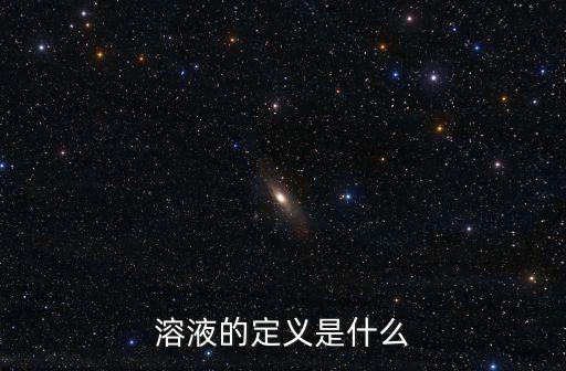 溶液的定義是什么