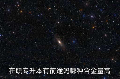 在職專升本廣州大學含金量高嗎，專轉本含金量如何發學位證書嗎