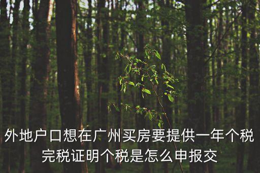 外地戶口想在廣州買房要提供一年個(gè)稅完稅證明個(gè)稅是怎么申報(bào)交