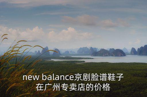戲劇鞋批發廣州，廣州北京路哪有京劇臉普鞋賣