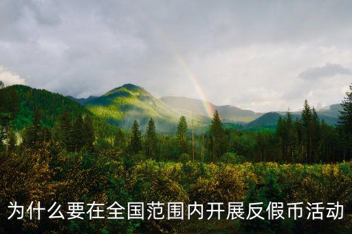 反假貨幣，反假幣知識