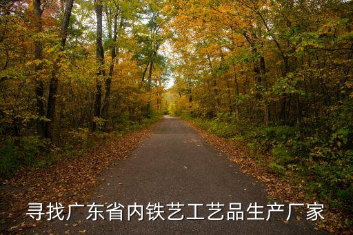 尋找廣東省內(nèi)鐵藝工藝品生產(chǎn)廠家