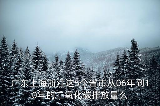 廣東上海浙江這5個省市從06年到10年的二氧化碳排放量么