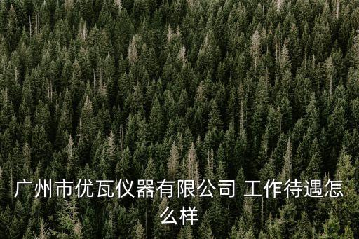 廣州優瓦科技有限責任公司，有哪家進口標準品供應商是在廣州的