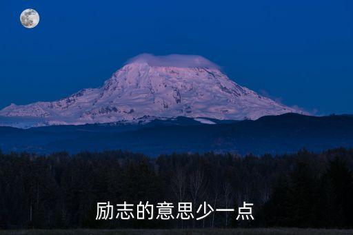 勵志的意思少一點