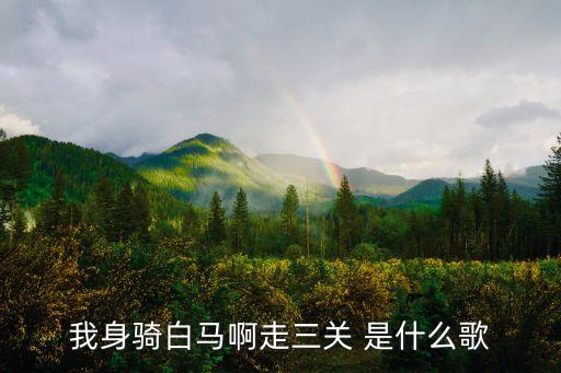 身騎白馬走三關，身騎白馬走三關改換素衣過中原 是什么意思啊
