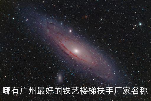 廣州鐵藝廠排名，尋找廣東省內鐵藝工藝品生產廠家