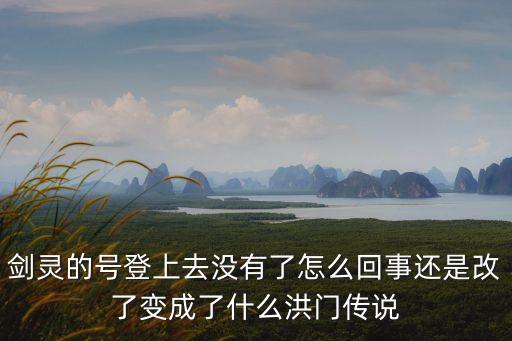 劍靈的號登上去沒有了怎么回事還是改了變成了什么洪門傳說