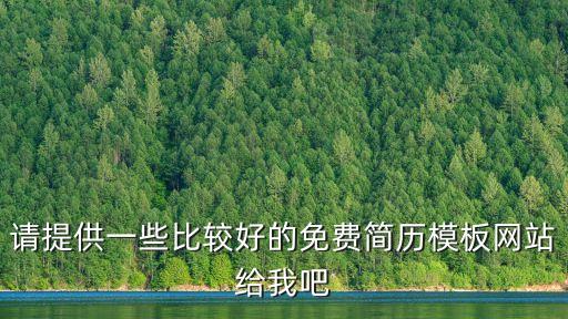 招聘模板免費，哪個網站有招聘廣告模板下載