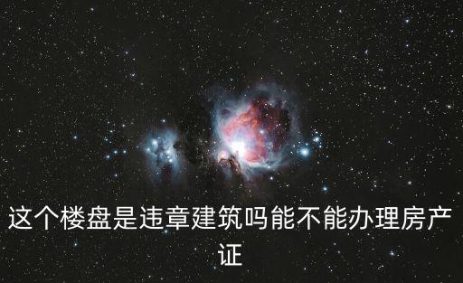 廣州市歷史遺留違章建筑，歷史性違章建筑是什么
