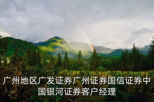 廣州金融行業工資待遇，證券從業員工資待遇大概是多少廣州地區