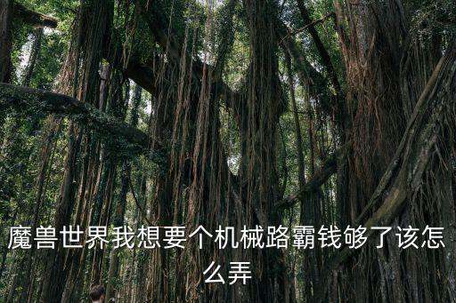機械路霸材料，機械路霸材料哪里買