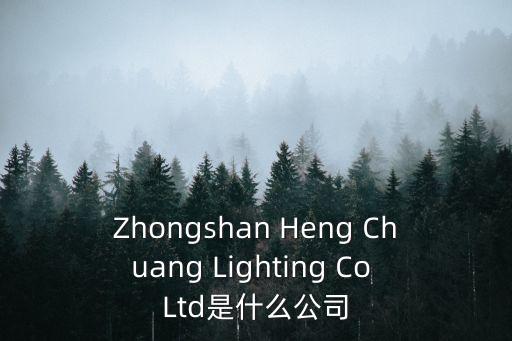 Zhongshan Heng Chuang Lighting Co Ltd是什么公司