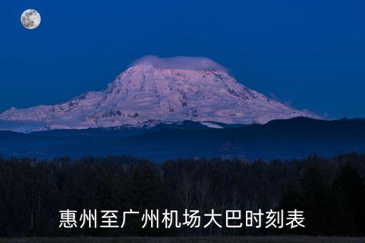 從惠州去廣州機場大巴時刻表，惠州至廣州機場大巴時刻表