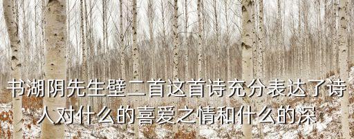 書湖陰先生壁二首這首詩充分表達(dá)了詩人對什么的喜愛之情和什么的深