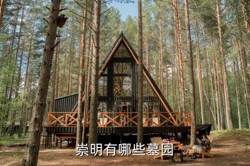 上海市崇明區墓園瀛新園價目表，崇明有哪些墓園
