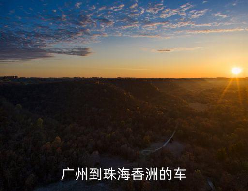廣州到珠海香洲的車